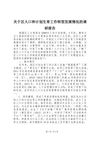关于区人口和计划生育工作转型发展情况的调研报告