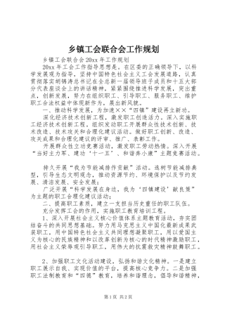 乡镇工会联合会工作规划