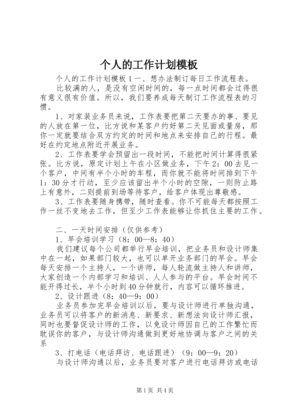 个人的工作计划模板_第1页