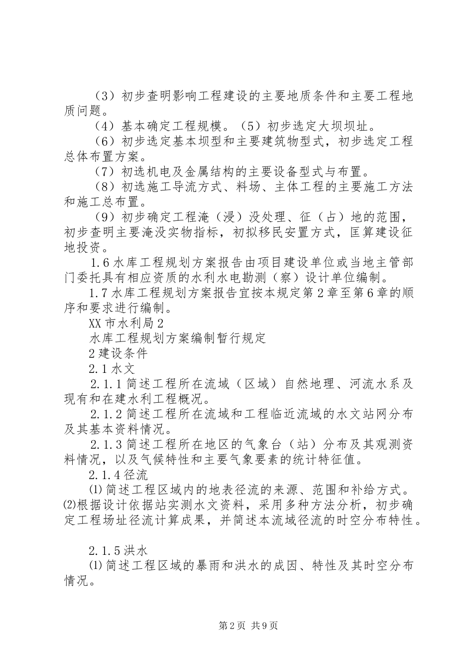 XX市水库工程方案规划报告编制暂行规定_第2页