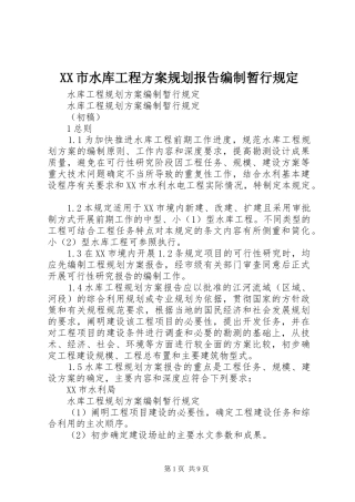 XX市水库工程方案规划报告编制暂行规定