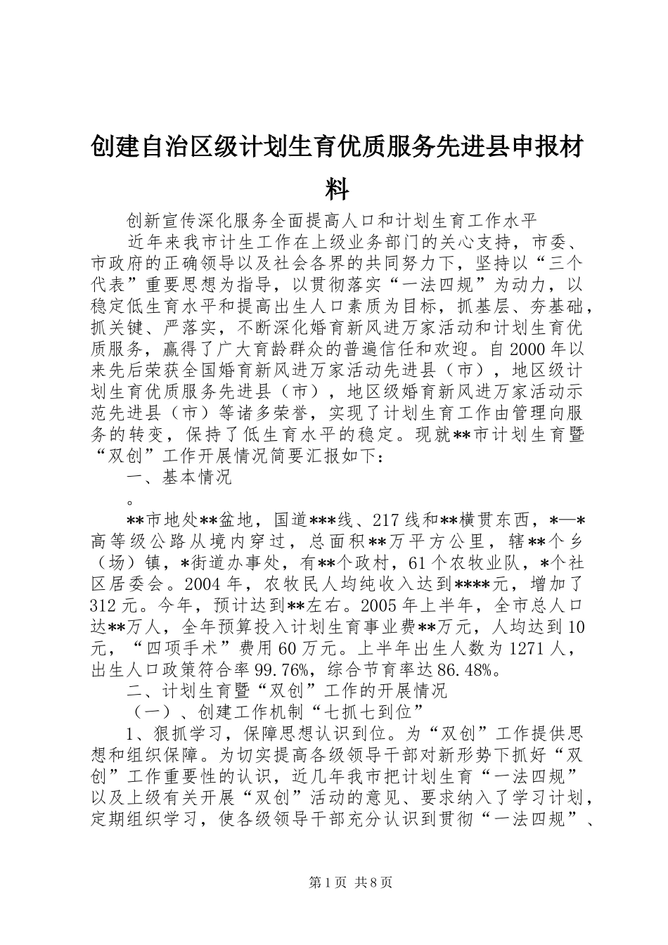 创建自治区级计划生育优质服务先进县申报材料_第1页