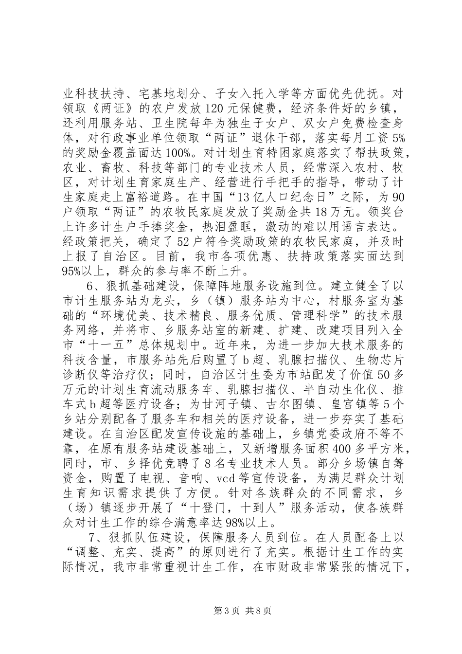 创建自治区级计划生育优质服务先进县申报材料_第3页