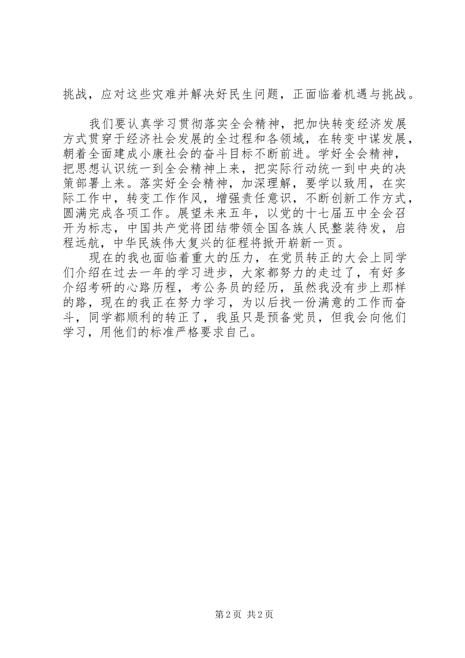 十二五规划学习思想汇报_第2页