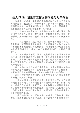 县人口与计划生育工作面临问题与对策分析