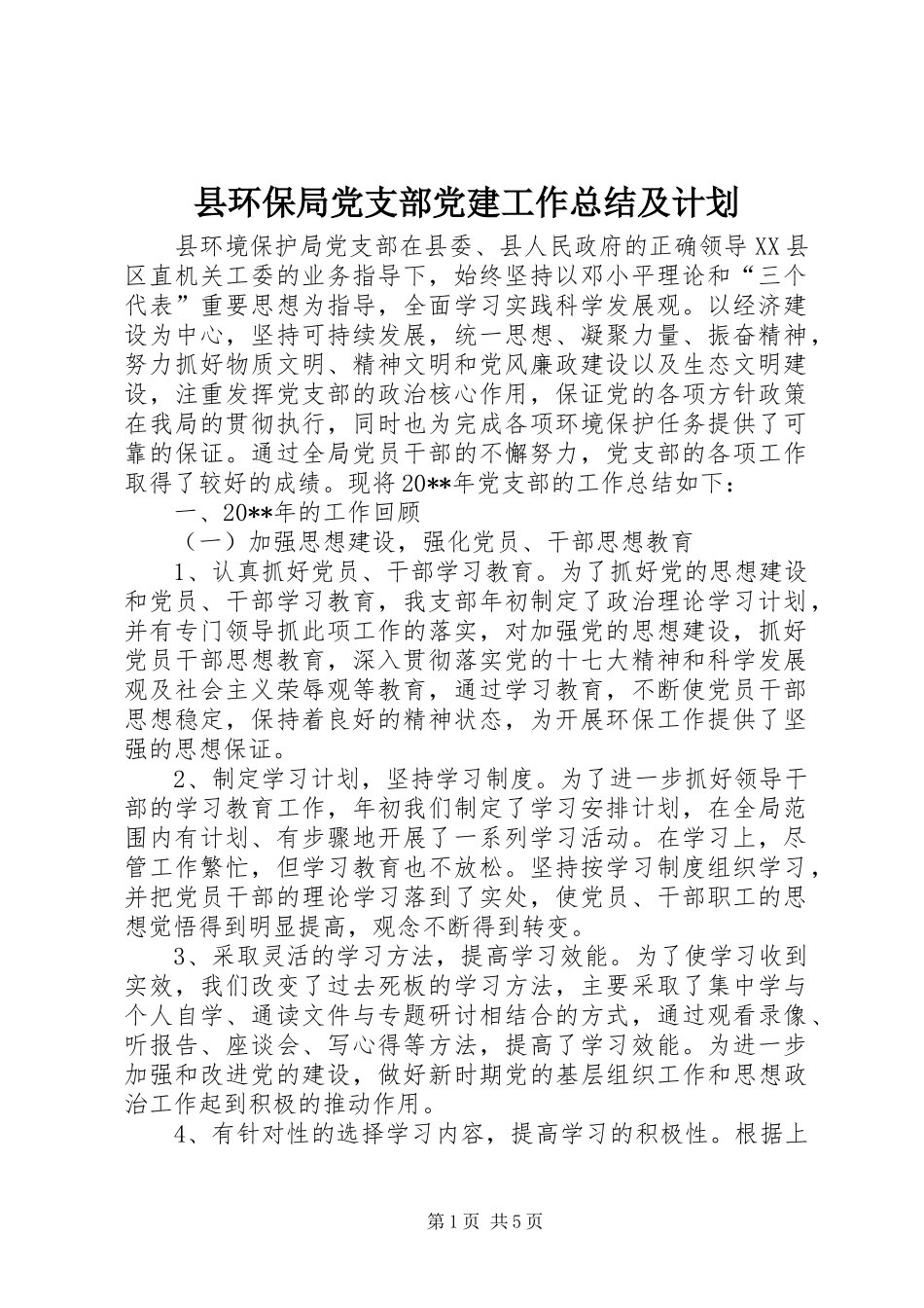 县环保局党支部党建工作总结及计划_第1页