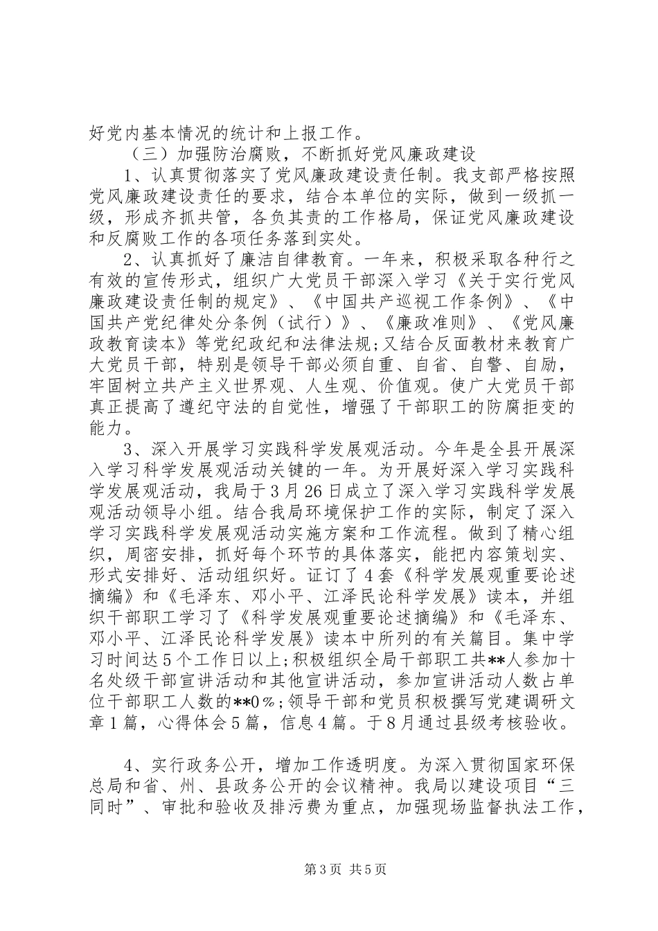 县环保局党支部党建工作总结及计划_第3页