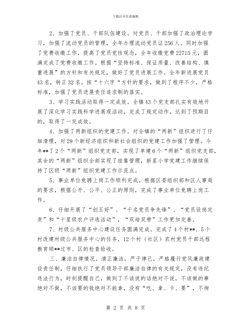 党建工作述学述职述廉报告与党建工作述职发言材料汇编_第2页