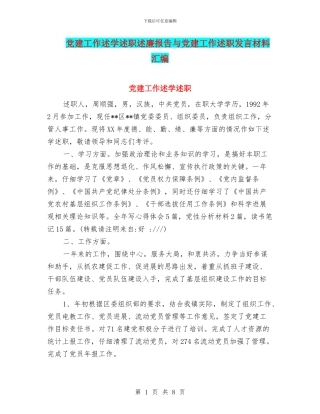 党建工作述学述职述廉报告与党建工作述职发言材料汇编