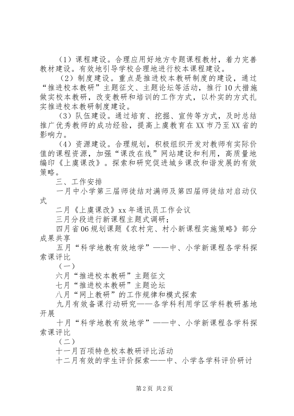 XX年市基础教育课程改革领导小组办公室工作计划_第2页