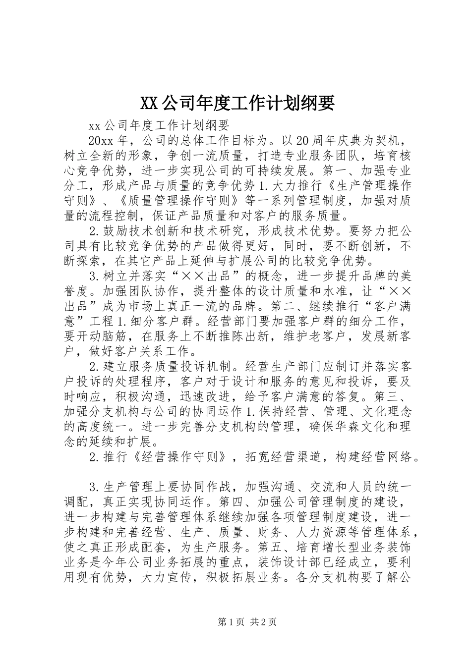 XX公司年度工作计划纲要_第1页