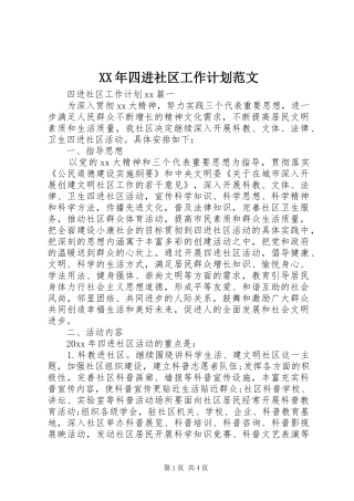 XX年四进社区工作计划范文