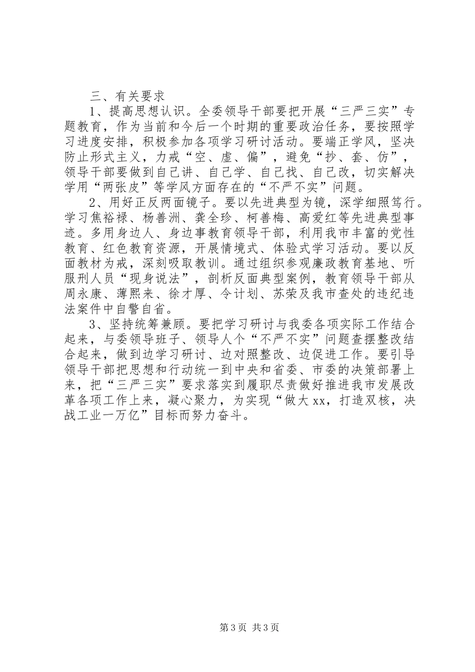 发改委“三严三实”学习研讨计划_第3页
