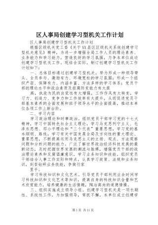 区人事局创建学习型机关工作计划