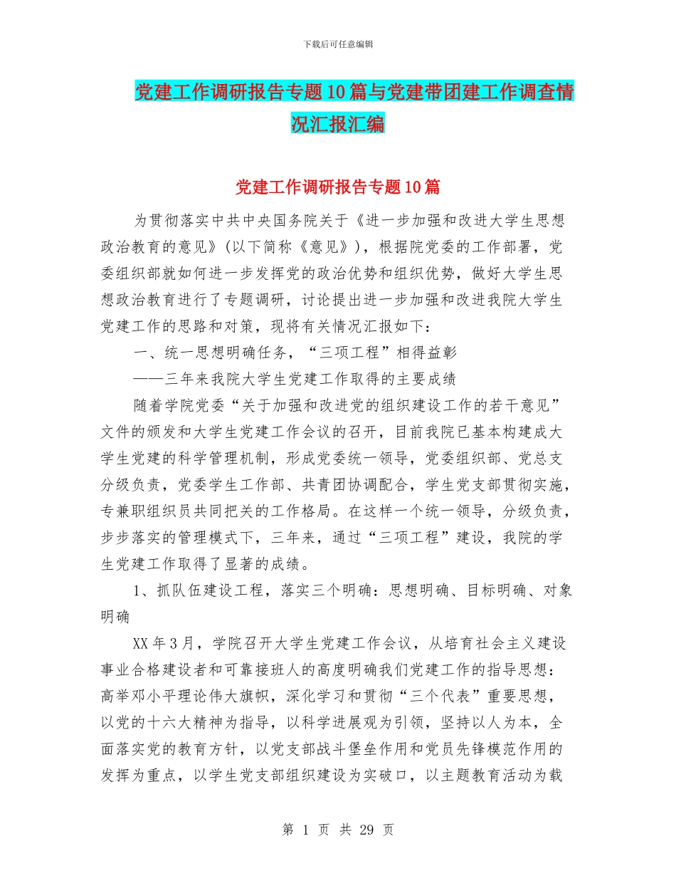 党建工作调研报告专题10篇与党建带团建工作调查情况汇报汇编_第1页