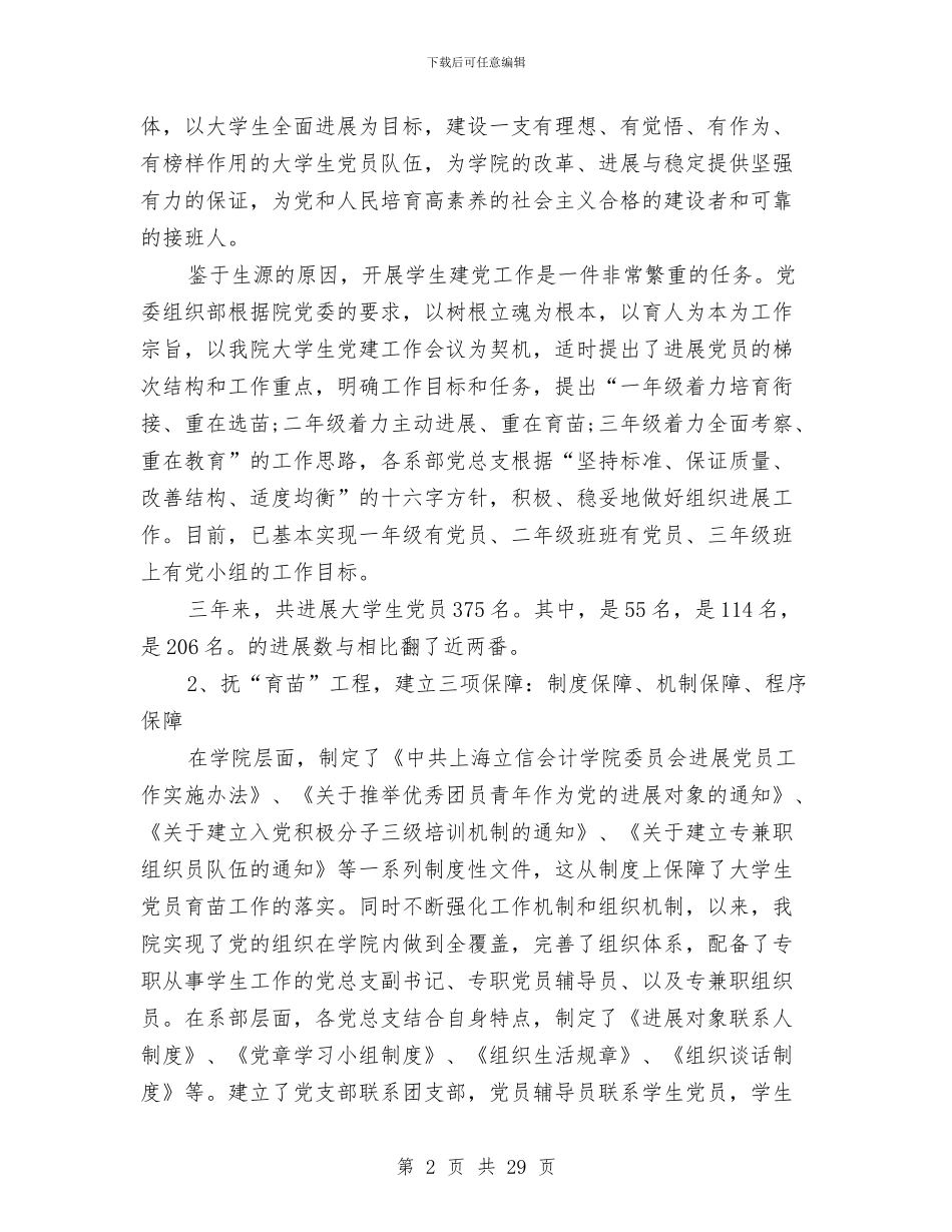 党建工作调研报告专题10篇与党建带团建工作调查情况汇报汇编_第2页