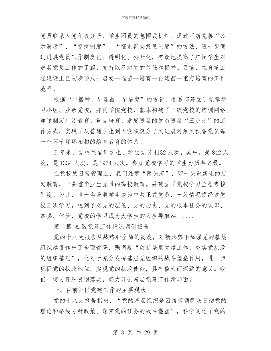 党建工作调研报告专题10篇与党建带团建工作调查情况汇报汇编_第3页