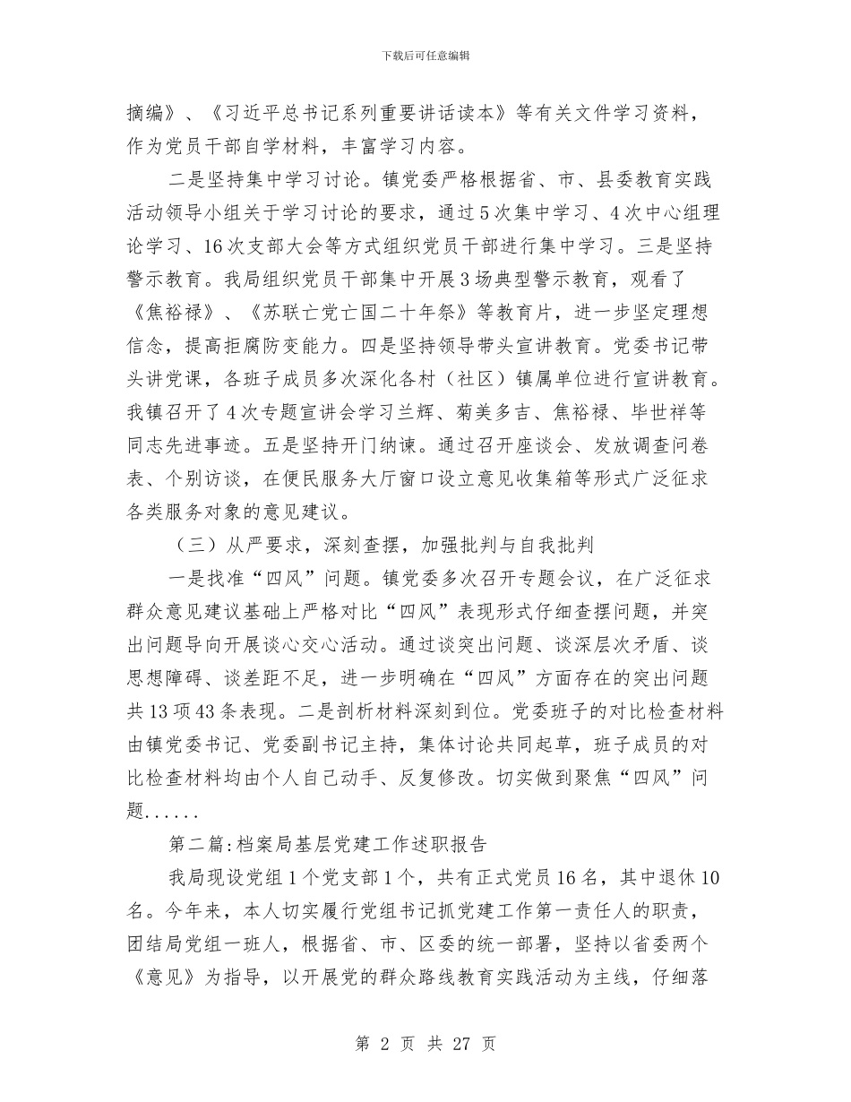 党建工作述职报告专题12篇与党建带团建工作调查情况汇报汇编_第2页