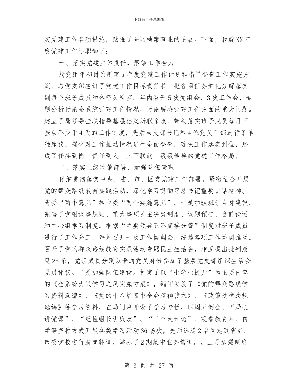 党建工作述职报告专题12篇与党建带团建工作调查情况汇报汇编_第3页