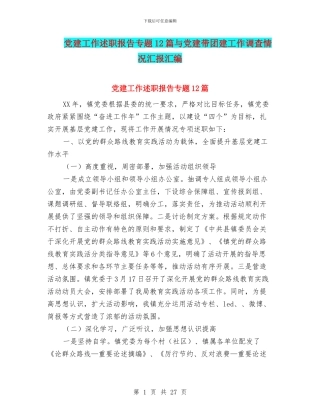 党建工作述职报告专题12篇与党建带团建工作调查情况汇报汇编