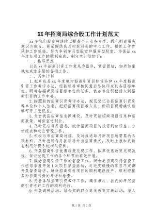 XX年招商局综合股工作计划范文