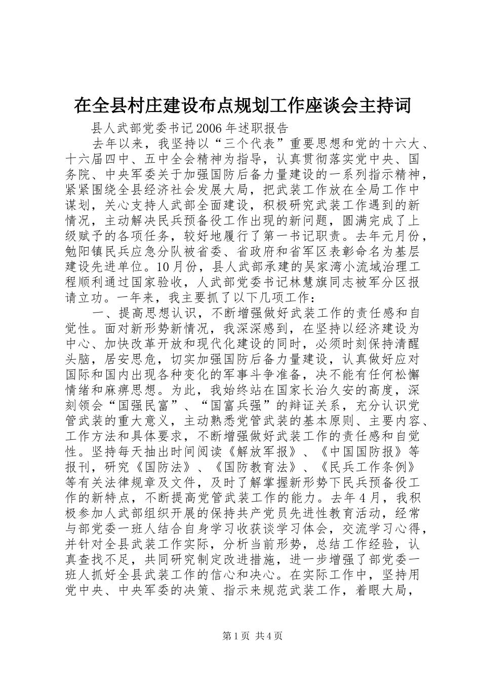 在全县村庄建设布点规划工作座谈会主持词_1_第1页