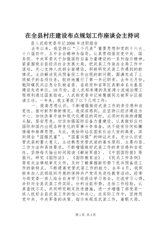 在全县村庄建设布点规划工作座谈会主持词_1