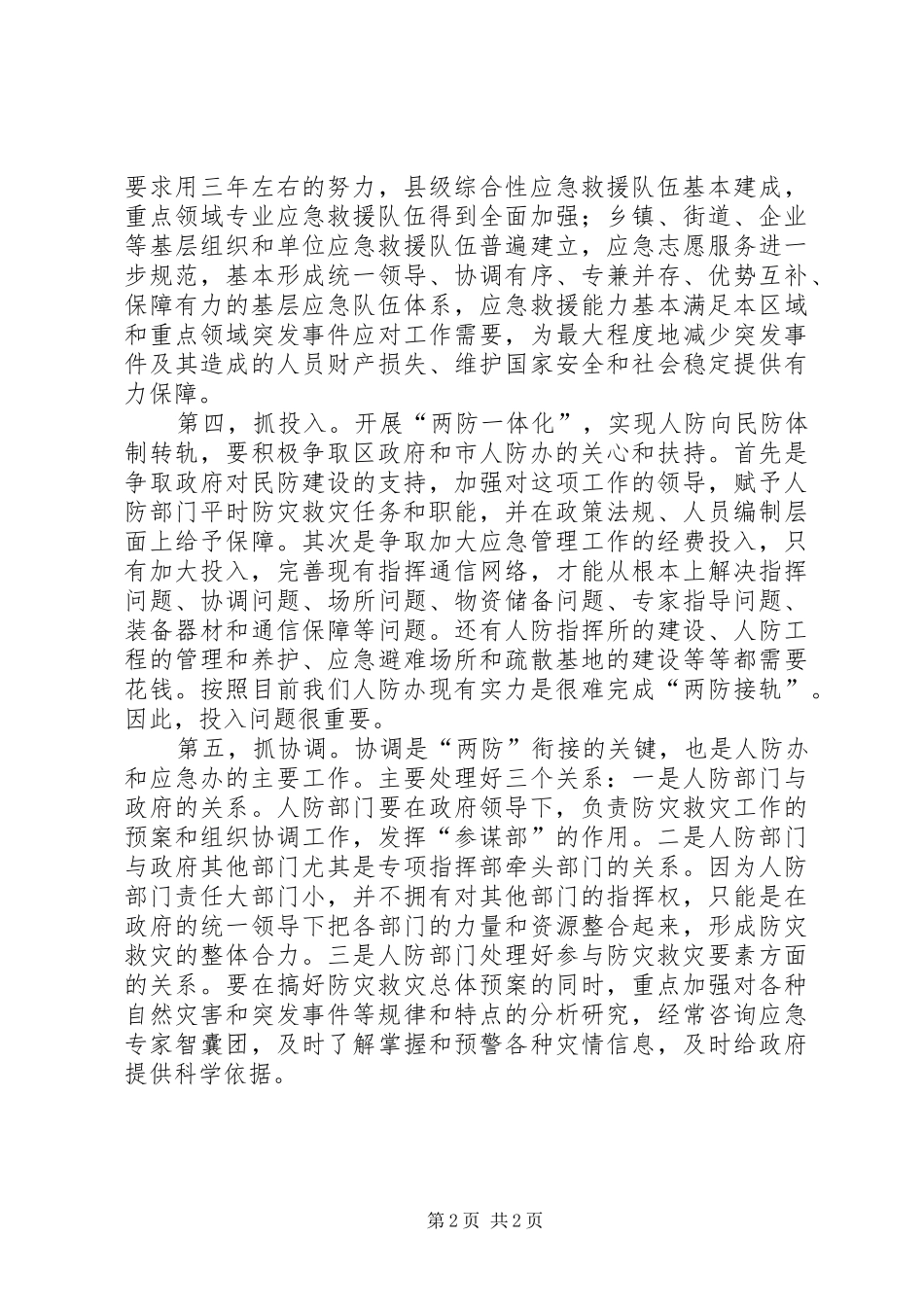 人防办加快防灾工作计划_第2页