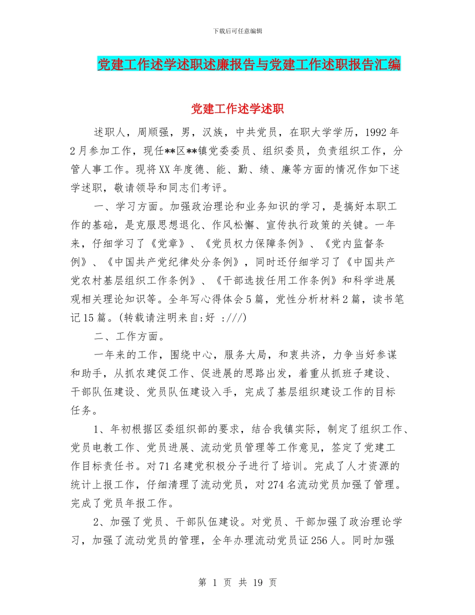 党建工作述学述职述廉报告与党建工作述职报告汇编_第1页