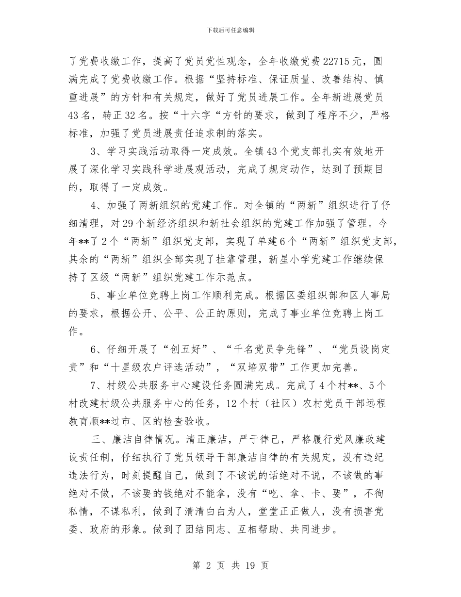 党建工作述学述职述廉报告与党建工作述职报告汇编_第2页