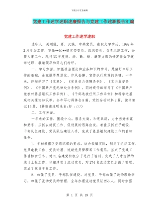 党建工作述学述职述廉报告与党建工作述职报告汇编