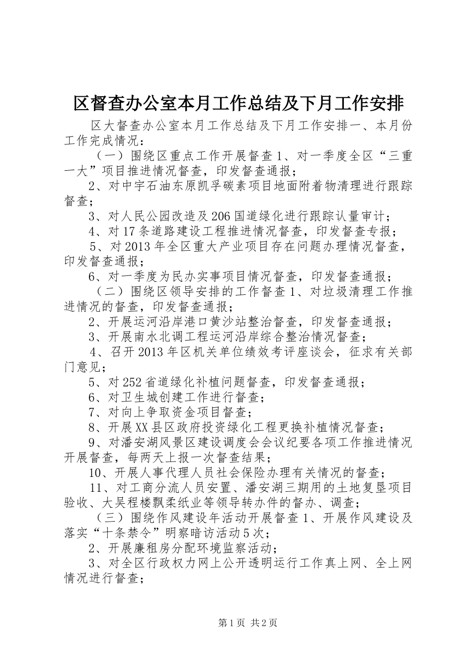 区督查办公室本月工作总结及下月工作安排_第1页