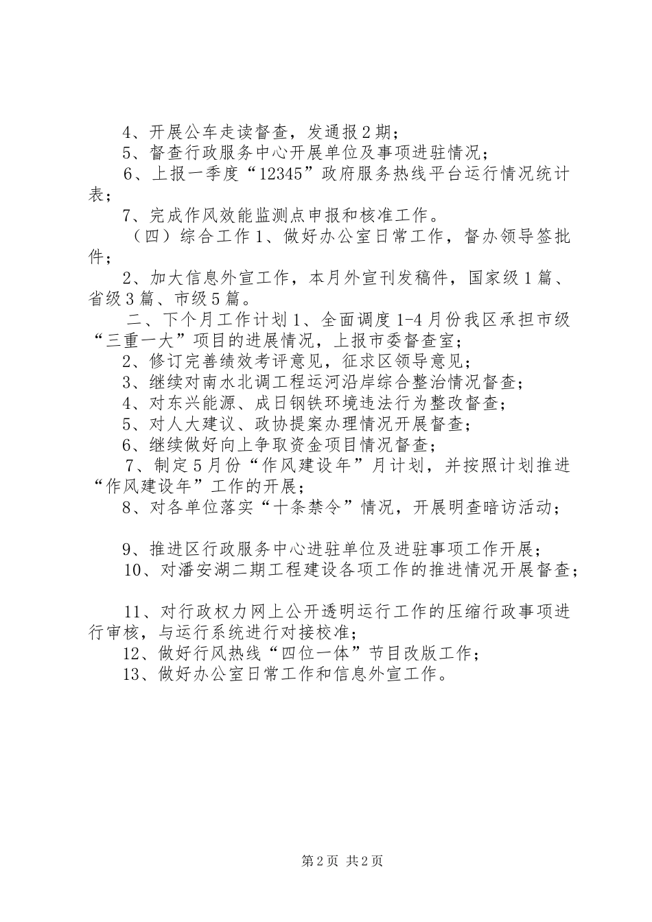 区督查办公室本月工作总结及下月工作安排_第2页