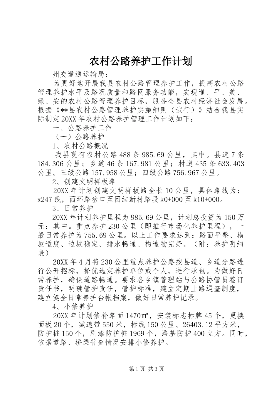 农村公路养护工作计划_第1页