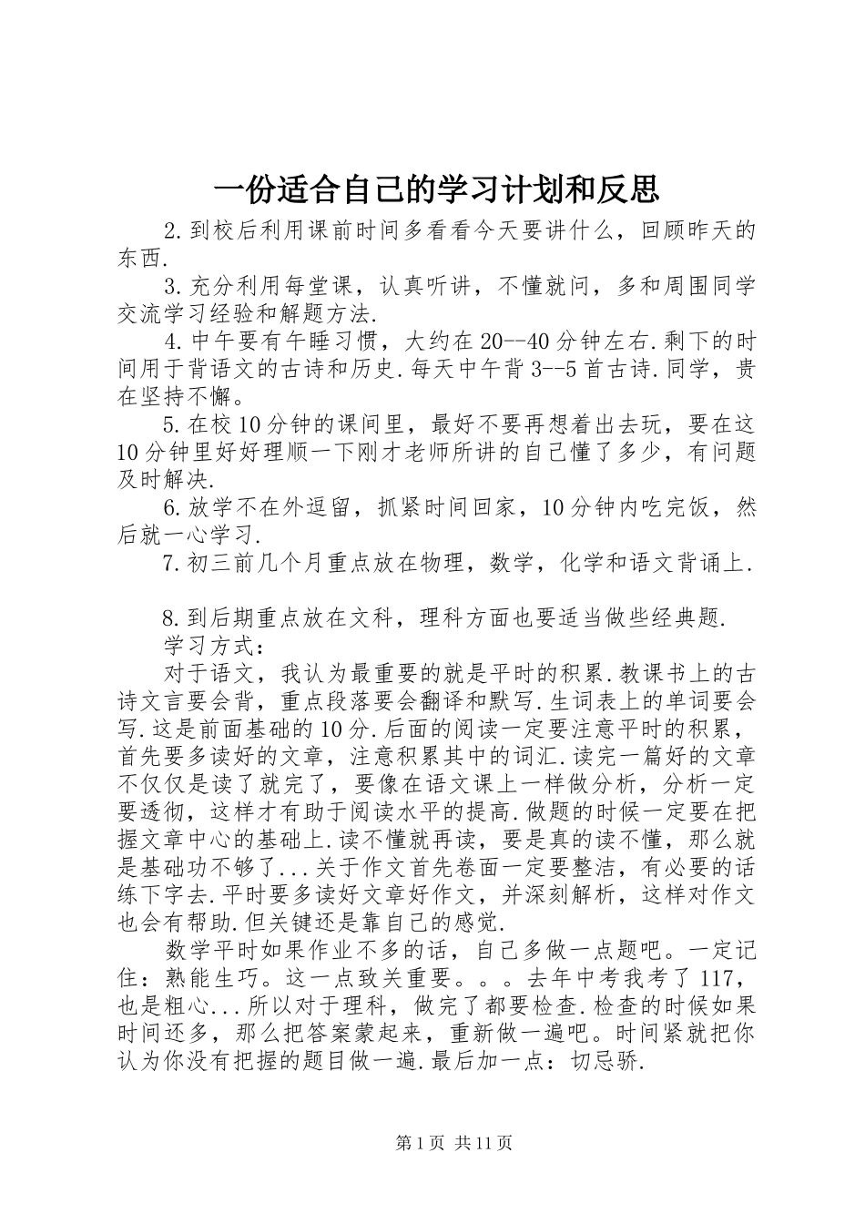 一份适合自己的学习计划和反思_第1页