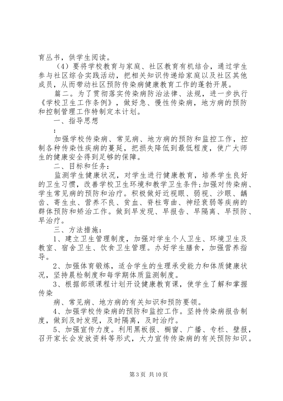 传染病疫情工作计划精选多篇_第3页