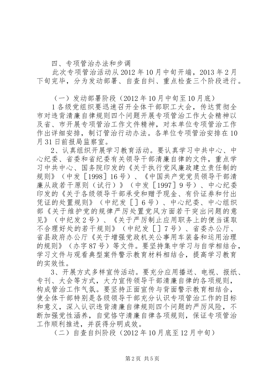 城乡建设局违反廉洁自律规定整治工作计划_第2页