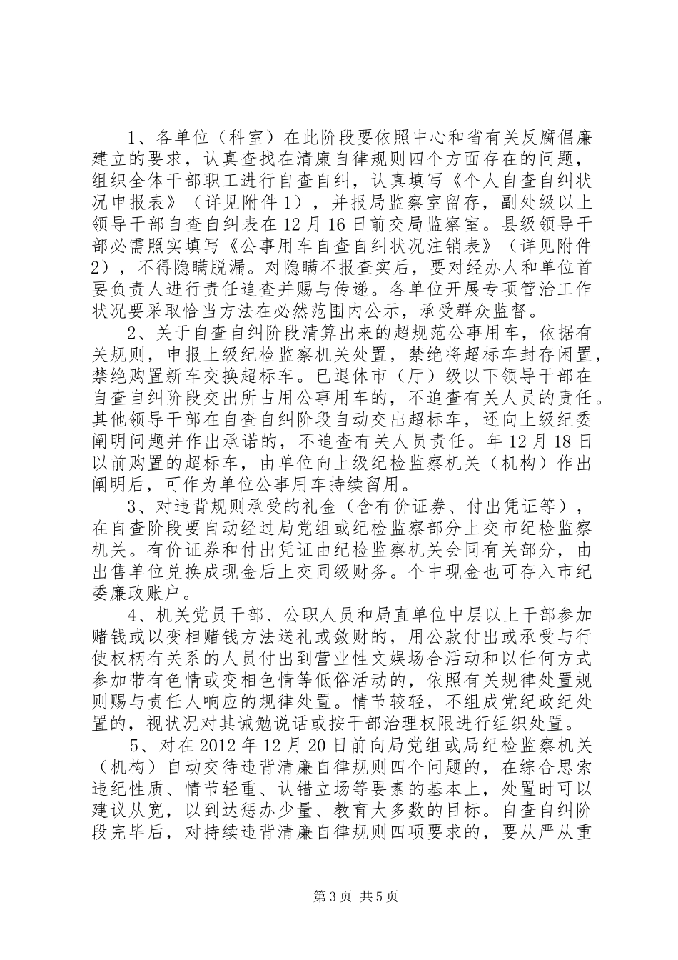 城乡建设局违反廉洁自律规定整治工作计划_第3页