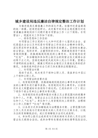 城乡建设局违反廉洁自律规定整治工作计划
