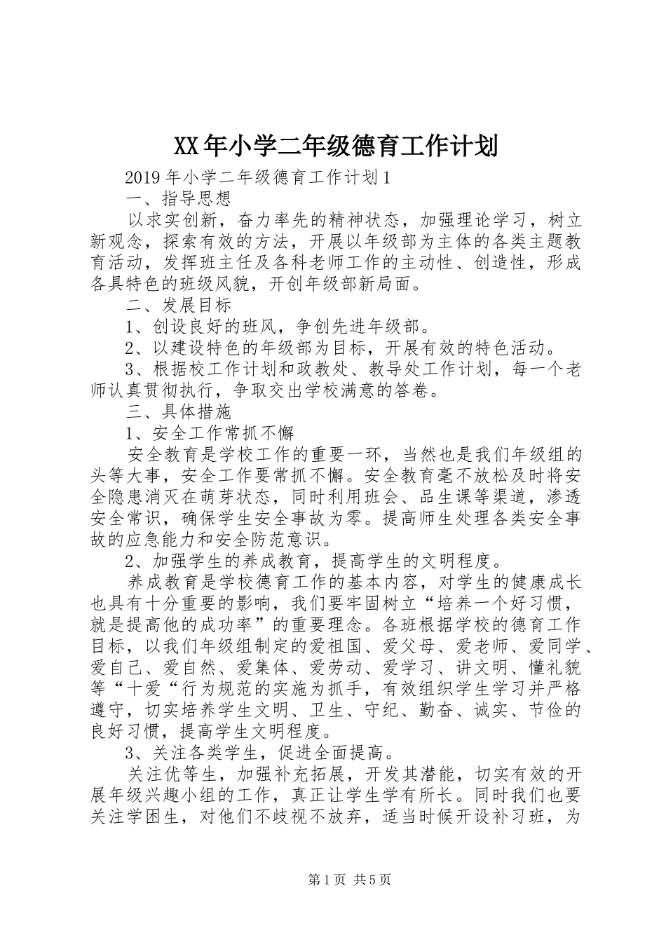 XX年小学二年级德育工作计划_第1页