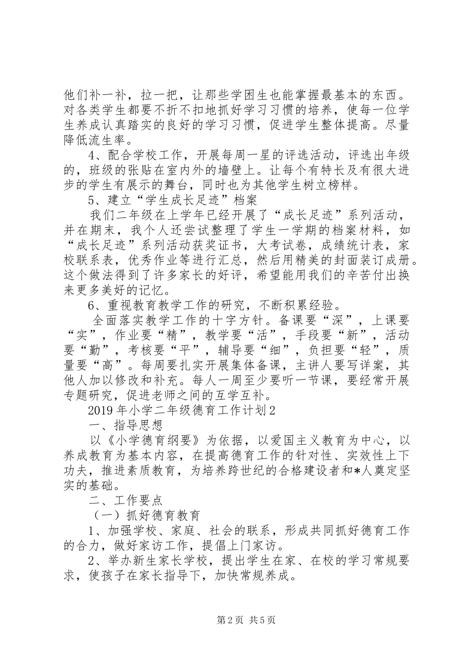 XX年小学二年级德育工作计划_第2页