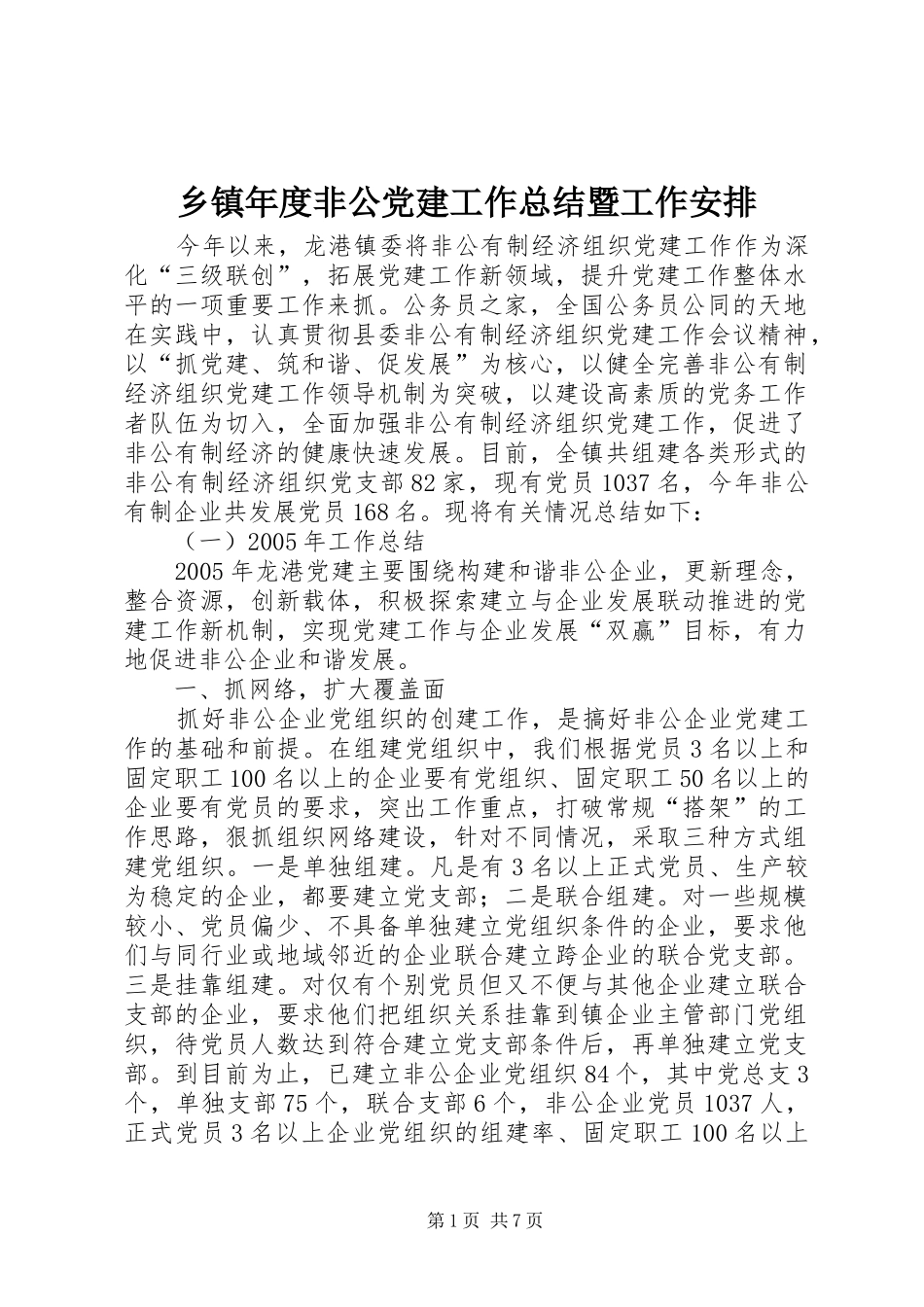 乡镇年度非公党建工作总结暨工作安排_第1页