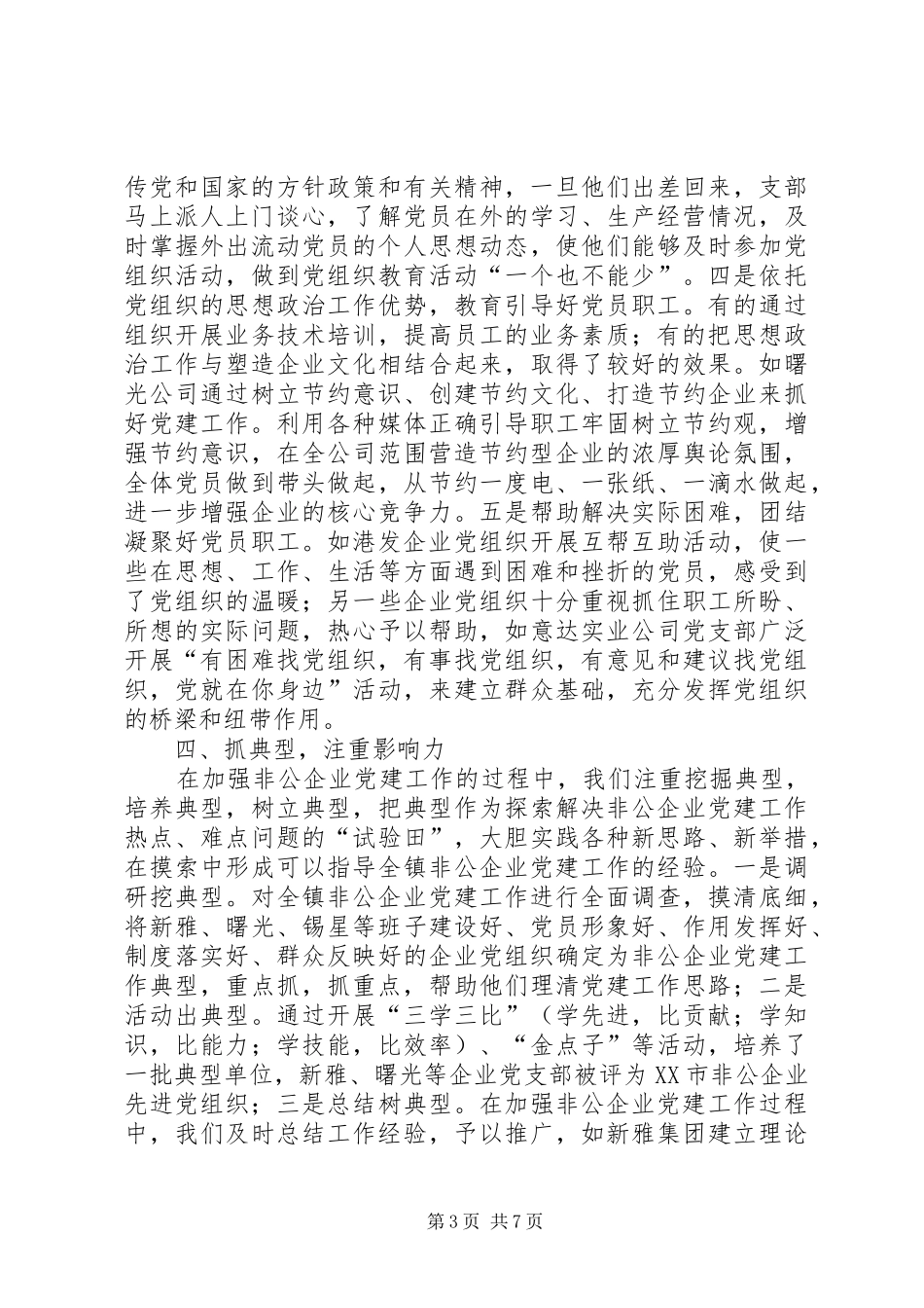 乡镇年度非公党建工作总结暨工作安排_第3页