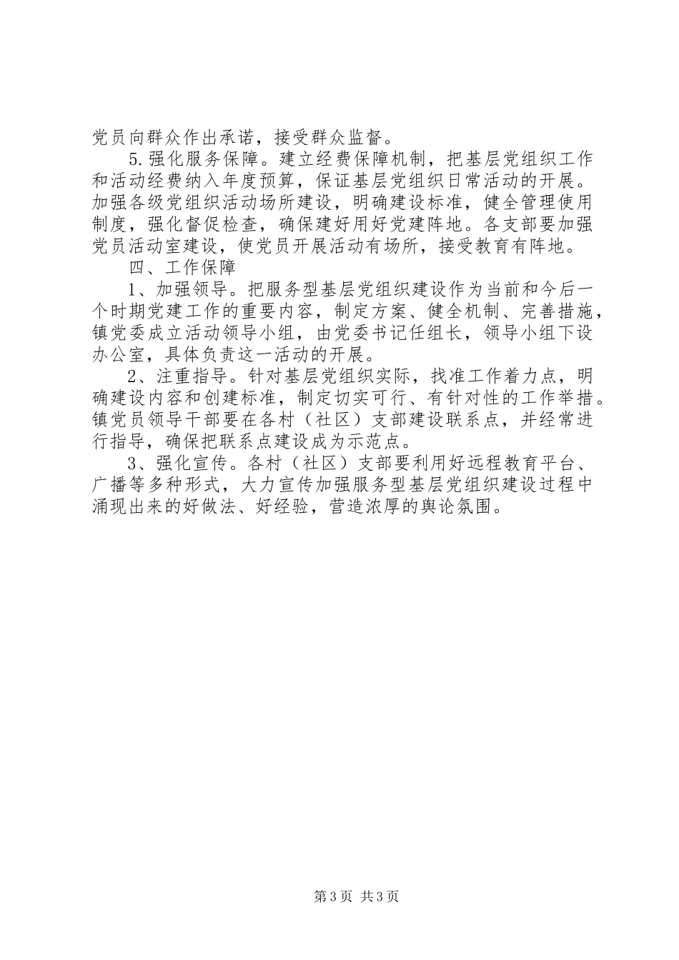 乡镇基层服务型党组织建设工作计划_第3页