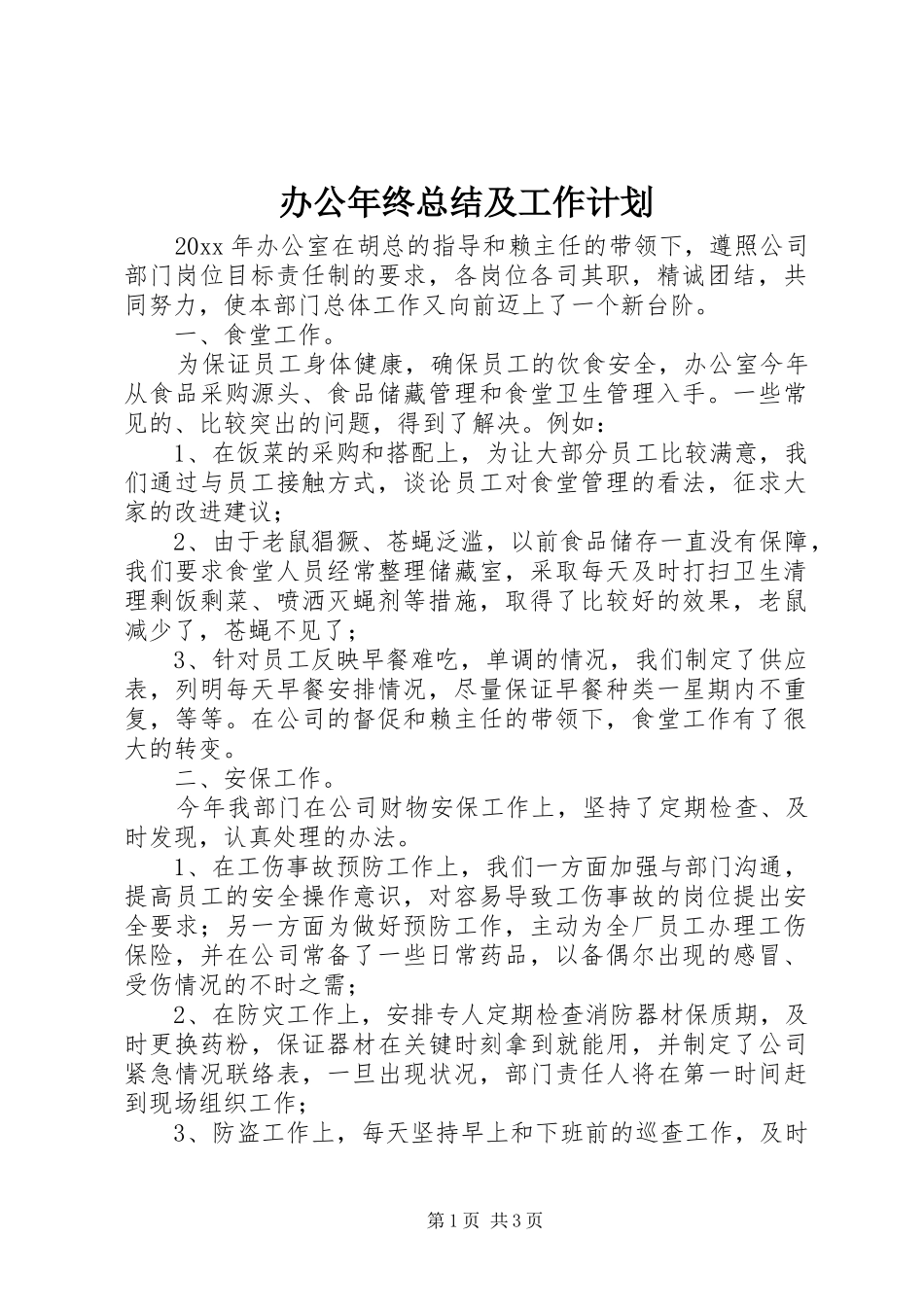 办公年终总结及工作计划_第1页