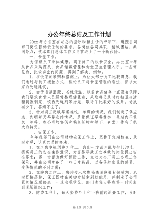 办公年终总结及工作计划