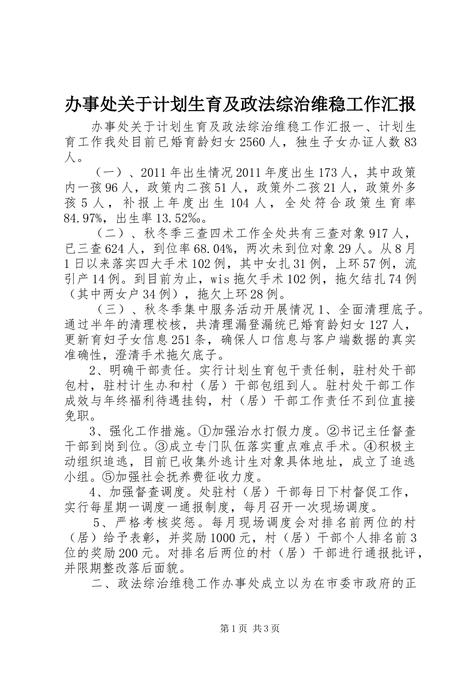 办事处关于计划生育及政法综治维稳工作汇报_第1页