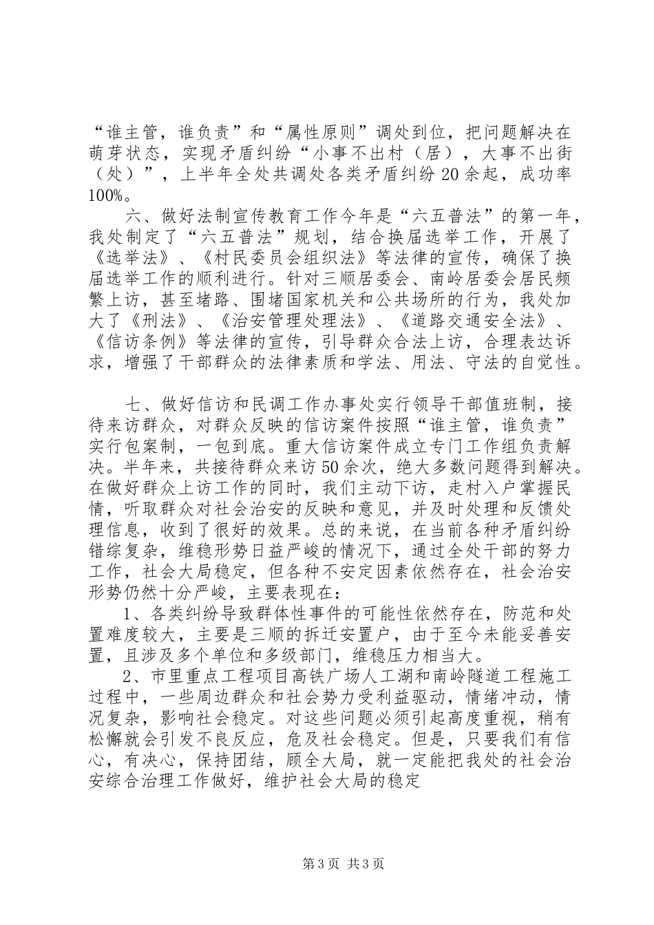 办事处关于计划生育及政法综治维稳工作汇报_第3页