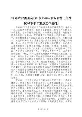 XX市农业委员会[XX市上半年农业农村工作情况和下半年重点工作安排]