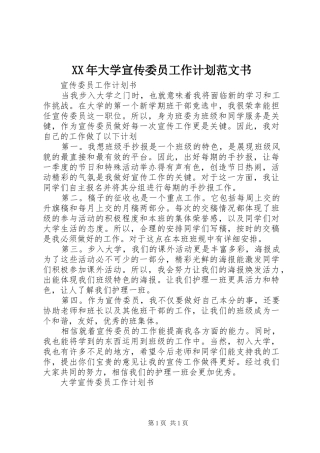 XX年大学宣传委员工作计划范文书